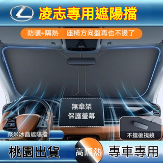 現貨 LEXUS 凌志汽車遮陽擋 前擋遮陽板 LS/RC/UX/CT/IS/GS/NX 防曬隔熱遮陽簾 汽車遮陽前擋罩