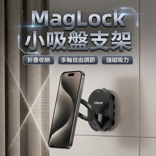 Ulanzi優籃子 MagLock MA39 小吸盤支架 章魚吸盤磁吸支架｜手機支架 MagSafe多功能支架 桌面車用
