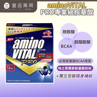 【aminoVITAL】PRO專業級胺基酸 14包/盒 BCAA增量配方 日本專利 提升運動表現 馬拉松【壹品藥局】