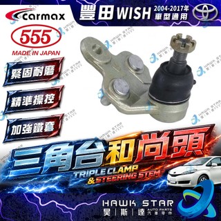豐田 CAMRY 2002-2024年 三角檯球頭 下三角台 下支臂 連接臂 和尚頭 副廠 車美仕 日本555 0103