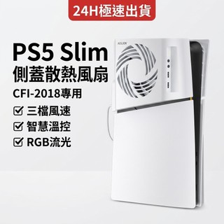 PS5 Slim 側蓋散熱風扇 主機散熱器 三檔風速 智慧溫控 靜音降溫 PS5風扇 CFI-2018 數位/光碟版專用