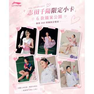 志田千陽 小卡 盲包 鋒影880 Shida 李寧 確定款