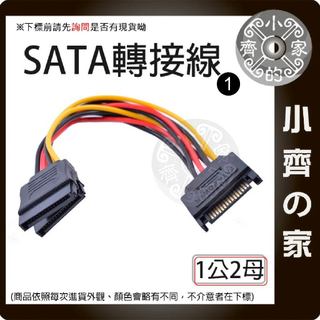 【現貨】SATA轉接線 1公2母 SATA 1分2 電源轉接線 SATA公轉雙SATA母電源線 1公轉2母 小齊1