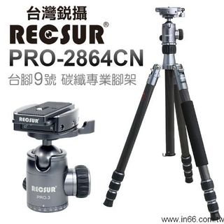 RECSUR PRO-2864CN 碳纖維三腳架 可反折 可單腳 (含雲台/背袋/腳釘) 銳攝 台腳九號 公司貨保固6年