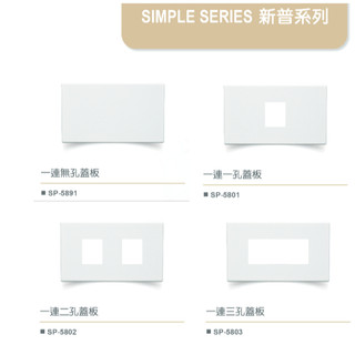 樹榮 SUZONE 新普系列 歐風蓋板 1孔 無孔 蓋片 蓋板 一連一孔.二孔.三孔蓋板 插座蓋板 插座 樹榮電工