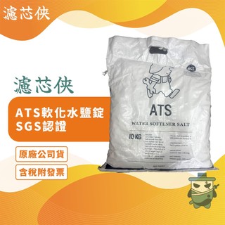 【濾芯俠】免運 ATS 專業級軟化鹽錠1包 軟水機專用 NSF認證 鹽錠 軟水系統