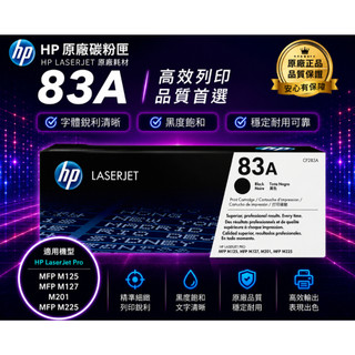 HP CF283A 原廠碳粉匣 83A【適用】M201dw/M125nw/M127fw/M225dn/M225dw