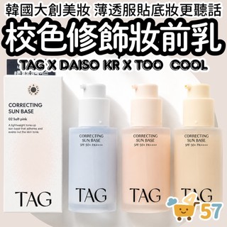 [庶務客] DAISO 韓國大創 TAG 校色妝前乳 32ml 妝前乳 隔離霜 提亮 潤色 修飾膚色 素顏霜 保濕