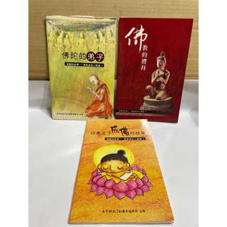 二手書 看圖說故事 佛教美術小叢書3本🈴賣 印度王子成佛的故事，佛陀的弟子佛教的禮拜