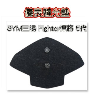 SYM三陽 Fighter悍將5代 儀表避光墊（防日曬故障、白化、抗紫外線）