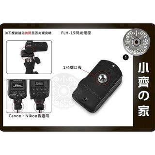 單腳架 機頂 閃光燈 底座 1/4" FLH-15 螺絲 轉 閃燈 熱靴座 冷靴座 可接 離機閃 觸發器 小齊1