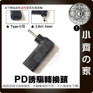 PD 充電器 電源轉接頭3.0x1.1mm 誘騙器 適用筆電 ASUS LG 19V 2.53A 3.42A 小齊1