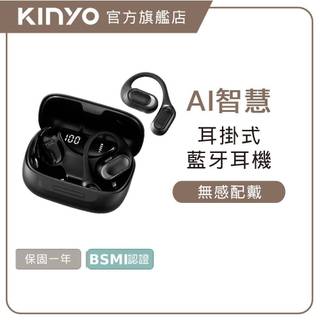 〖KINYO〗 耳掛式AI智慧藍牙耳機 (BTE) AI耳機 耳掛式結構 跨日續航 單耳切換 多樣翻譯