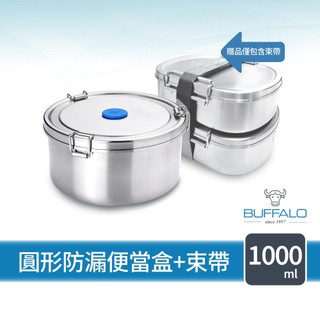 【Buffalo牛頭牌】雅登圓形防漏便當盒1000ml (IH.電磁爐適用/304不鏽鋼/防漏/保鮮盒/密封盒)