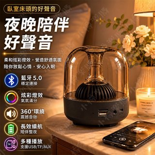 藍芽喇叭 藍芽音響 炫彩燈光音箱 RGB小夜燈 藍芽5.0 360度環繞音效 重低音 USB TF AUX 臥室床頭音響