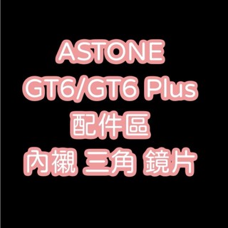 <益發安全帽台中店>GT6 / GT6 PLUS 原廠配件 內襯/頭頂 三角/臉頰 鏡片 電鍍鏡片 多層膜鏡片