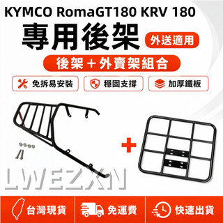 【當天出貨】 KYMCO 光陽 KRV 180 RomaGT 180 後箱架 後貨架 漢堡架 快拆外送架 實心橫桿型