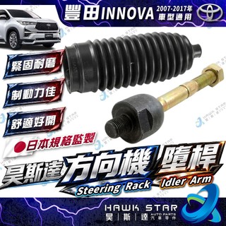 豐田 INNOVA 2007-2017年 方向機 墮桿 舵桿 舵桿防塵套 方向機防塵套 台灣鳥牌 0109
