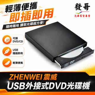【外接式光碟機】ZHENWEI 震威 電腦外接式光碟機 DVD CD可讀取 隨插即用 USB 可用於筆電桌機