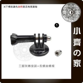 GP56 GOPRO HERO4 HERO5 三腳架螺絲 1/4轉GoPro固定座 轉接座 轉接頭 加螺絲 小齊1
