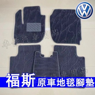 福斯 腳墊 腳踏墊 地毯式腳墊 原車腳踏墊 GOlf Tiguan TOuran POlo ID.4 適用 原車地毯腳墊