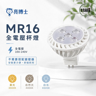 亮博士 LED MR16 5W 直接電壓 免安定器 GU5.3 杯燈 全電壓 不用變壓器 LED杯燈 崁燈 軌道燈 用