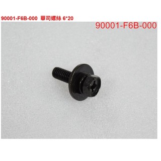 SYM原廠 料號：90001-F6B-000 華司螺絲 空濾座接後土除螺絲 【單支價格】