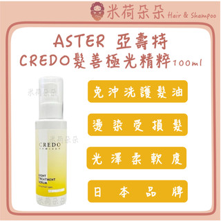 ｜米荷朵朵｜ ASTER 亞壽特 CREDO髮善極光精粹 免沖洗護髮 免沖洗護髮油 髮油