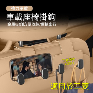 適用於Mitsubishi三菱 汽車椅背掛鉤 車載座椅雙收納掛鉤 金屬皮革折疊掛鉤ZINGER Outlander收納