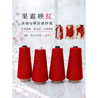 [ 愛紗屋 ] 果霜映紅 冰絲Q彈涼感紗組 4顆｜大紅色紗線 Viscose木漿纖維 約1mm夏季罩衫背心披肩包包鉤針編