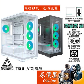 Montech君主 TG3【ATX】機殼/卡長43/U高18/全景玻璃/支援背插/原價屋