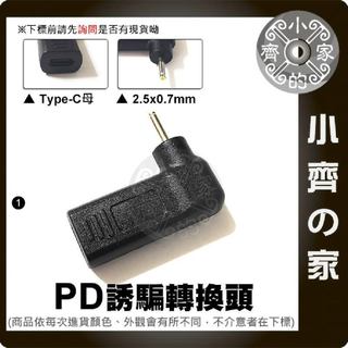 DC 2.5x0.7mm筆電 PD電源誘騙器 USB-C轉接頭 適用19V 2.1A 2.5x1.0mm設備 小齊1