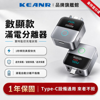【超級新款】數顯滿電自動分離器 Type-C 滿電分離器 自動斷電器 充滿自動拔出 快充 手機 平板 筆電 行動電源適用