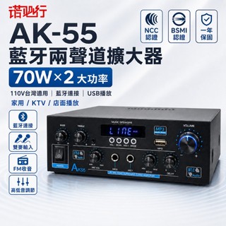 【諾必行】AK-55藍芽擴大器 70W×2兩聲道功放機 USB/SD播放 FM收音 MIC麥克風輸入 家用KTV音響