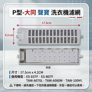 P 型 –大同 聲寶 洗衣機濾網 ES-E07F ES-B07F TAW-A070L TAW-A080M