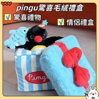 💖台灣出貨💖Pingu驚喜毛絨禮物盒｜企鵝毛絨玩偶｜玩偶｜公仔｜驚喜禮盒玩偶｜生日禮物｜禮物｜交換禮物｜禮盒｜驚喜禮物