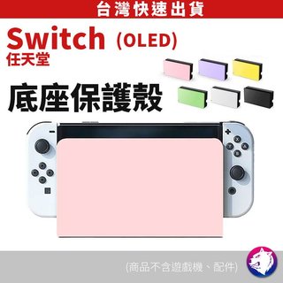 【秒安裝版】 Switch 底座保護殼 顏色保護殼 主機底座 殼 任天堂 Switch Oled 粉 紫 綠 白 黑