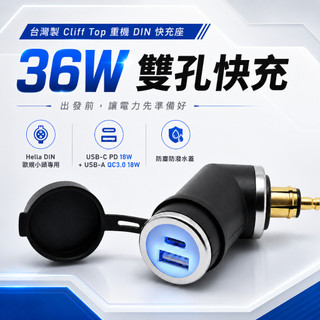 【台灣製】 Cliff Top重機Hella DIN歐規USB插座 36W USB-C+QC3.0 適用 BMW 凱旋