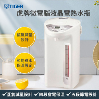 Tiger虎牌 微電腦液晶熱水瓶PDR-C40R