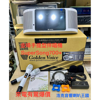 （‼️全新公司貨，來電給特別價格‼️）Golden Voice 金嗓Supersong700+攜帶式多功能電腦伴唱機