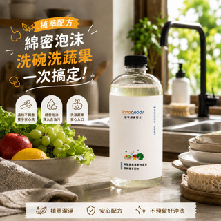 【innogoods】酵素慕斯洗碗精940ml 洗碗精補充瓶 泡沫給皂機適用 蔬果奶瓶清潔 植萃配方 台灣製