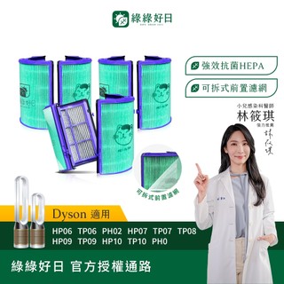 綠綠好日 三入組 適用 Dyson HP06 TP06 HP07 TP07 HP09 TP09 HEPA抗菌濾網 濾芯