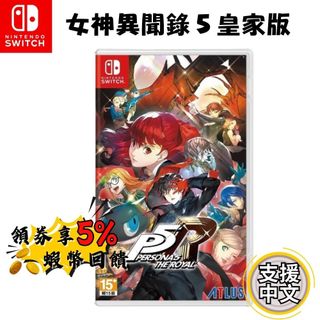 🔥五倍蝦幣 任天堂 NS switch 女神異聞錄 5 皇家版 遊戲片 OLED 遊戲 幻影怪盜團 摩爾加納 免運 現貨