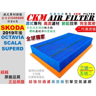 【CKM】油性濕式專利 SKODA OCTAVIA SCALA SUPERD 引擎濾網 空氣濾網 空氣濾芯 超越原廠正廠