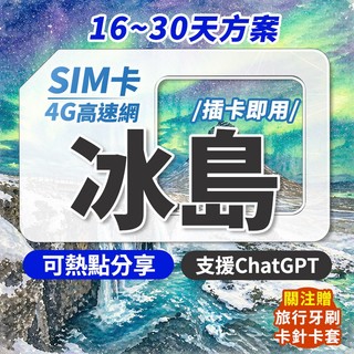 冰島網絡卡 長天數 冰島sim卡 實體sim卡 冰島 網路卡 網絡卡 sim卡 上網絡卡 出國網絡卡 出國sim卡 北歐網絡卡