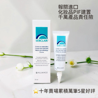 【Sa媽】現貨SEBCLAIR CREAM 2029/01 施必麗乳膏乳液