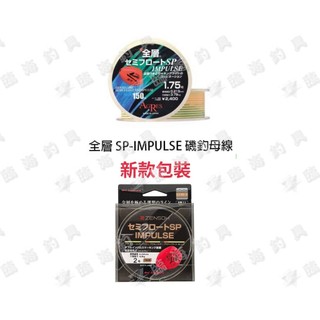臨海釣具 24H營業 綠標/ZENSOH IMPULSE SP/沉SP 全層磯釣母線/150M 半浮水母線 全層磯釣母線
