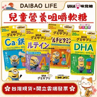 [台灣現貨+開發票] 日本 UHA 味覺糖 兒童營養軟糖 (DHA/葉黃素/鈣鐵) 無色素 兒童綜合補充 餐後點心