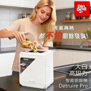 Dirt Devil Detruire PRO 【大白】 高扭力研磨 智能偵測廚餘機