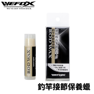 【獵漁人】WEFOX ROD JOINT WAX 釣竿接節保養蠟 zoom節保養蠟 保養蠟 竿節蠟